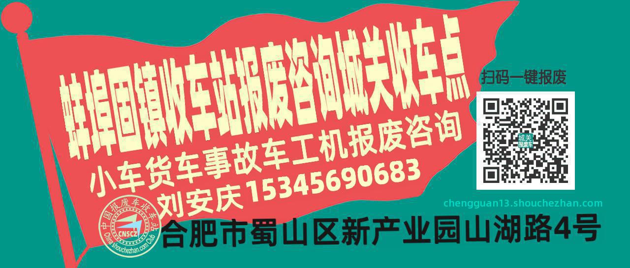蚌埠固镇报废车收车站城关收车点